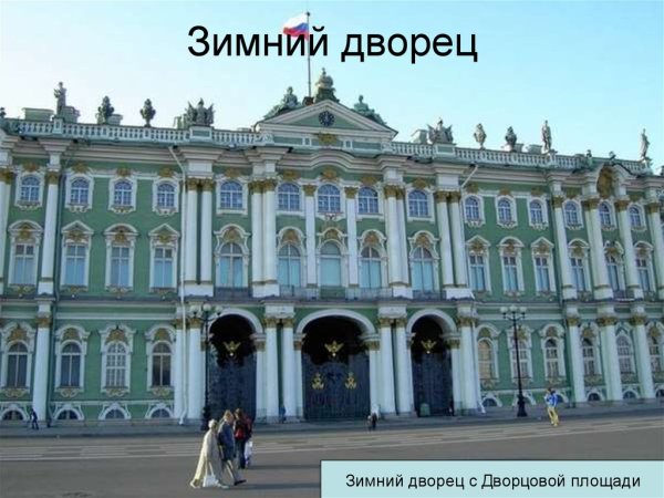 2с название зимнего дворца в Санкт-Петербурге