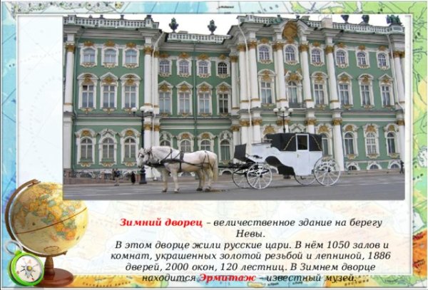 Проект о зимнем Дворце в Санкт-Петербурге