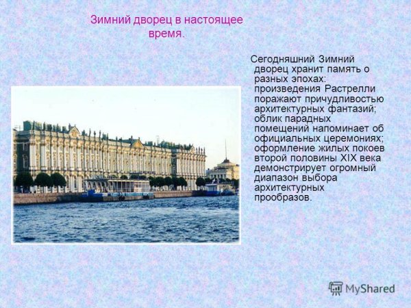 Зимний дворец Санкт-Петербург информация для 2 класса