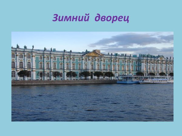 Зимний дворец Санкт-Петербург 2 класс