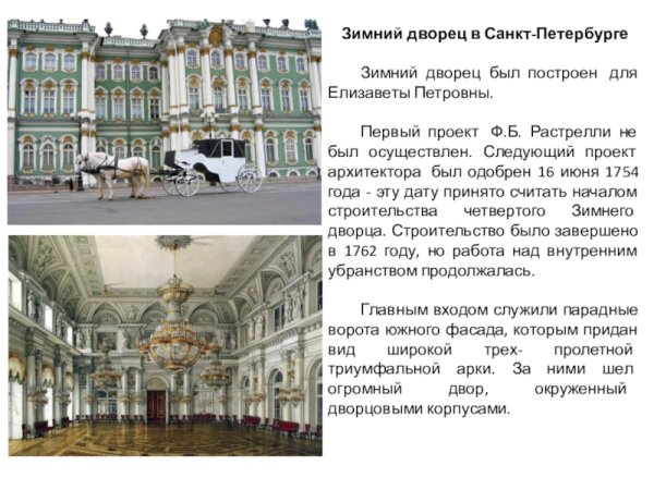 Проект о зимнем Дворце в Санкт-Петербурге