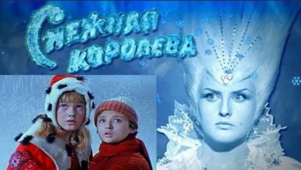 Советская сказка Снежная Королева 1966