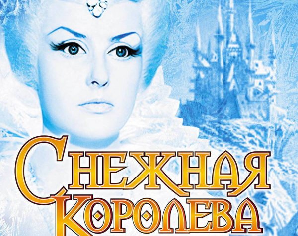 Снежная Королева сказка фильм 1966