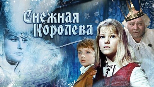 Снежная Королева фильм 1966 Постер