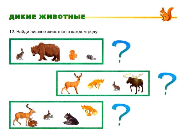Задания про диких животных