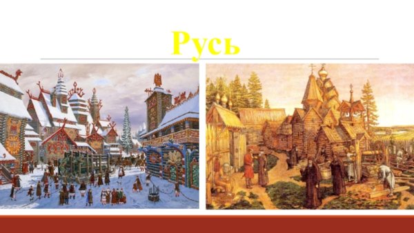 «Рус расправляете Крылья»