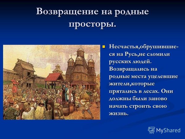 Русь расправляет Крылья