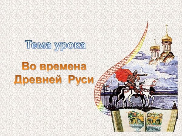 Урок по теме «во времена древней Руси»