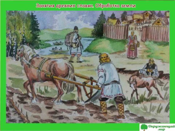 Древняя Русь славяне земледелие