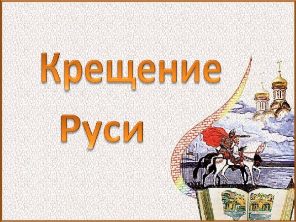 Презентация крещение рус