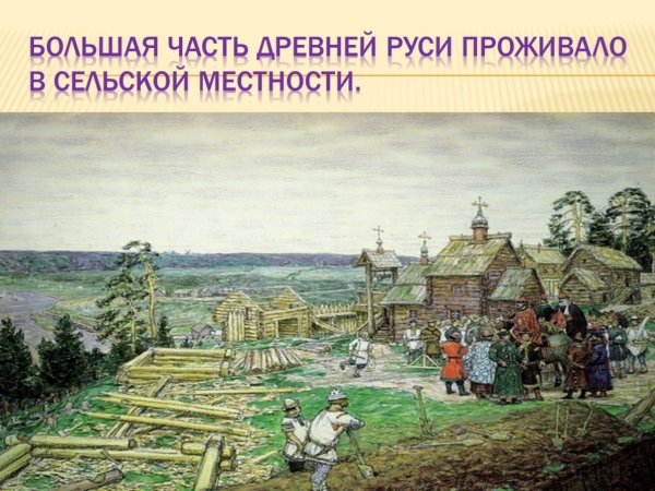 Жизнь земледельцев в древней Руси