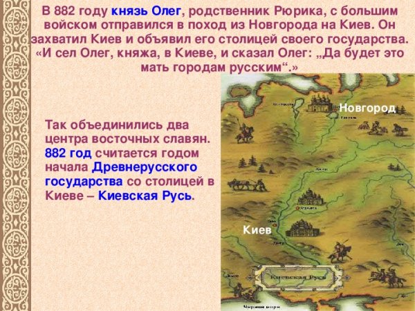 Князь Олег объединил Новгород и Киев