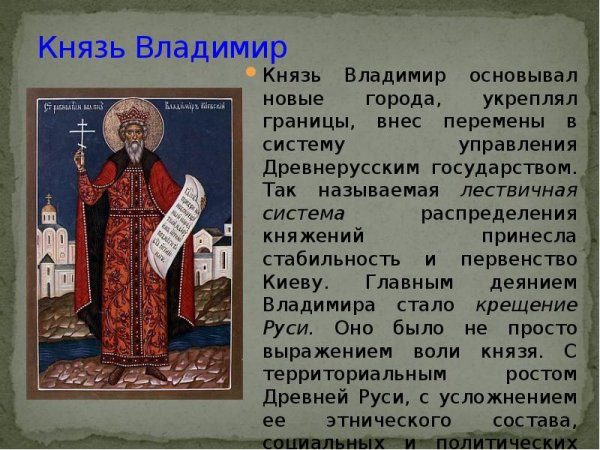 Презентация на тему князь Владимир
