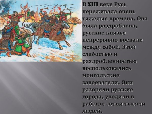 Трудные времена на русской земле