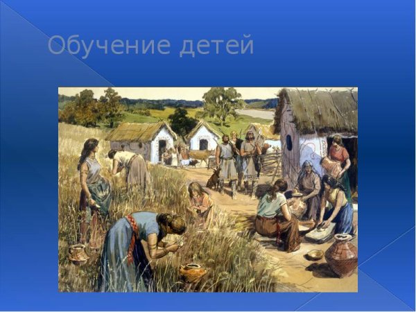 Жизнь и быт древних славян