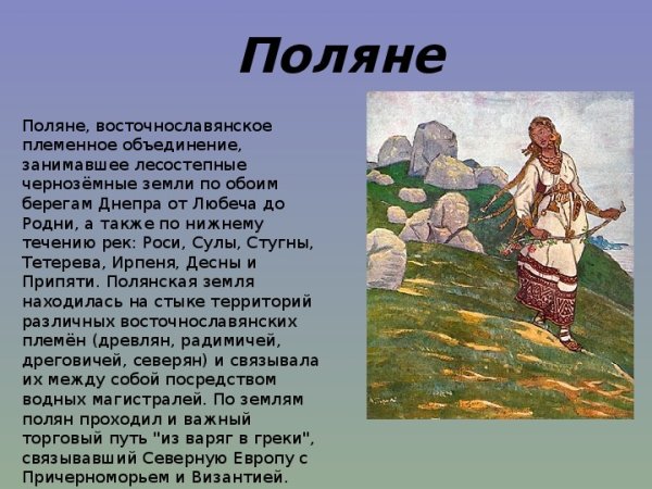Поляне племя восточных славян