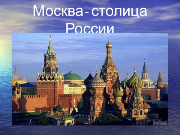 Москва столица моей Родины