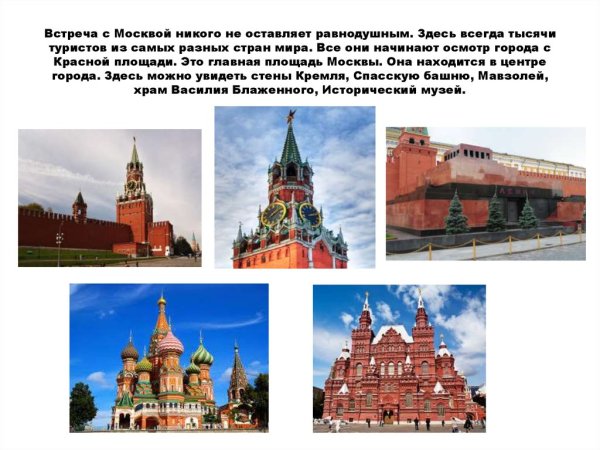 Доклад о городе Москва 2 класс окружающий мир