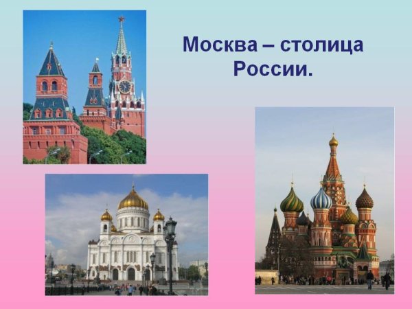 Москва - столица России
