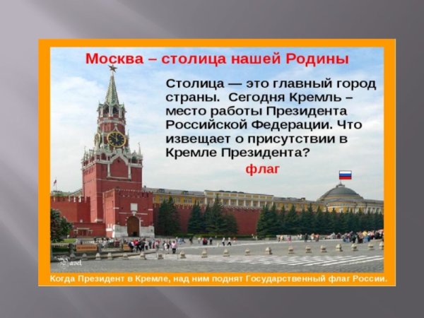 Столица Москва презентация