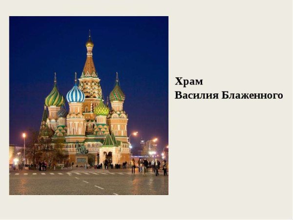 Храм Василия Блаженного окружающий мир