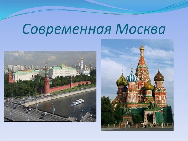 Проект на тему современная Москва