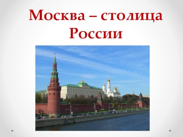 Москва презентация
