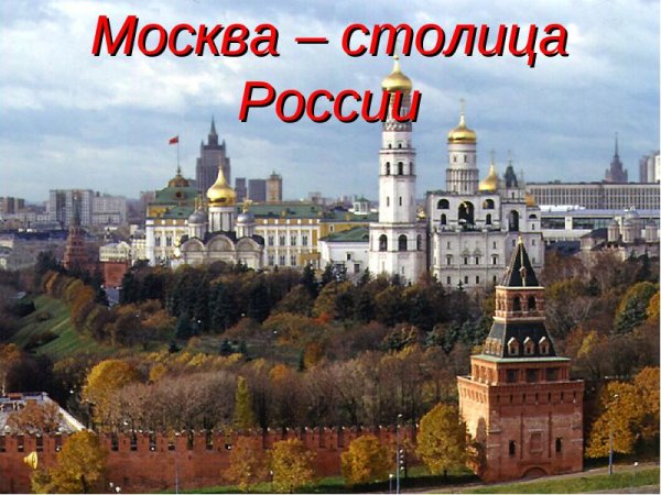 Город Москва столица России