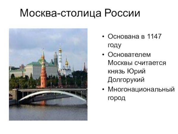 Москстолица России презентация