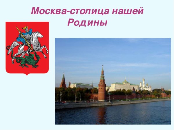 Москва столица нашей Родины старшая группа