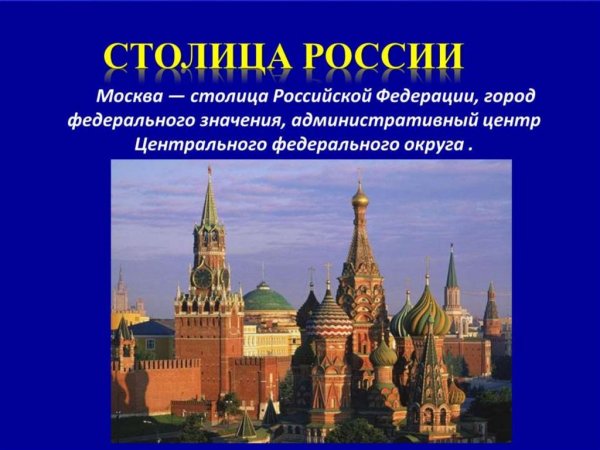 Москва столица России презентация