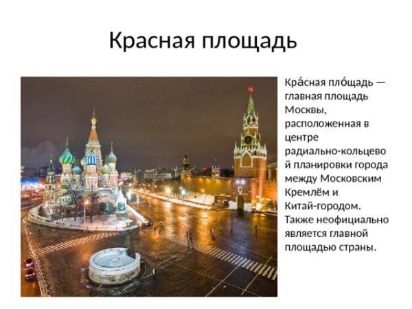 Достопримечательности Москвы 2 класс