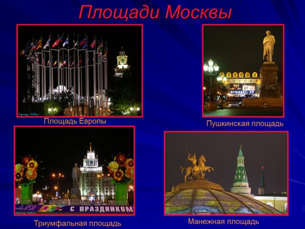 Названия площадей современной Москвы