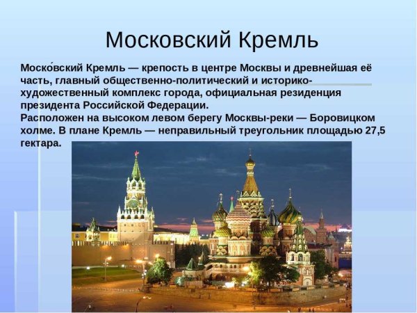 Информация о Московском Кремле
