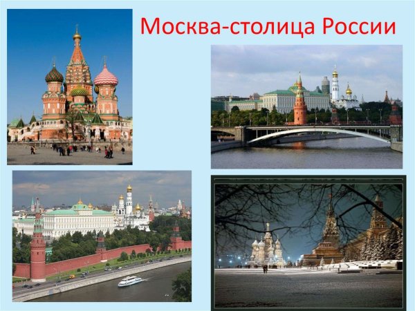 Москва - столица России