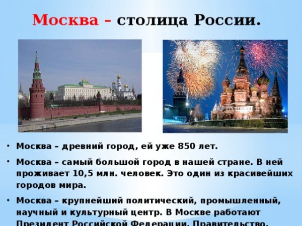 Доклад о Москве
