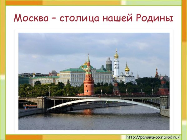 Москва - столица России