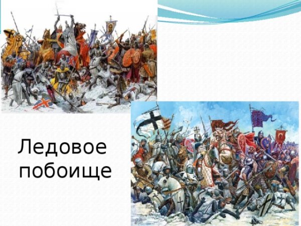 Александр Невский 1242 год Ледовое побоище