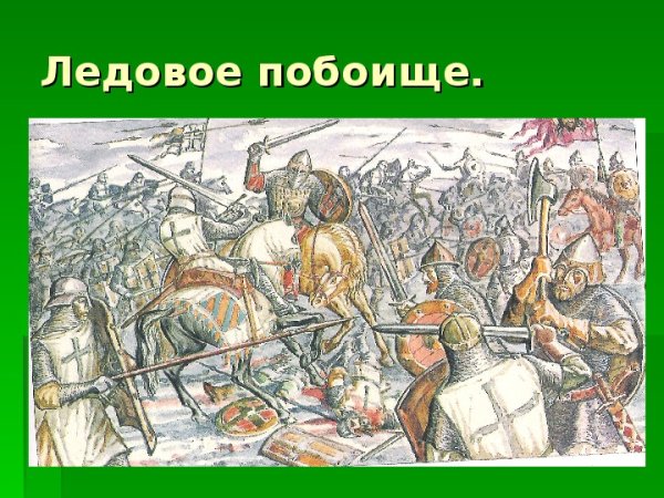 Кантата Александр Невский Ледовое побоище