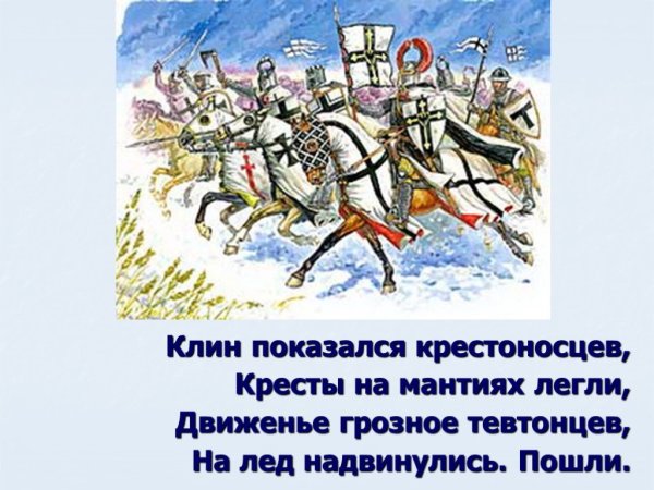 Ледовое побоище окружающий мир