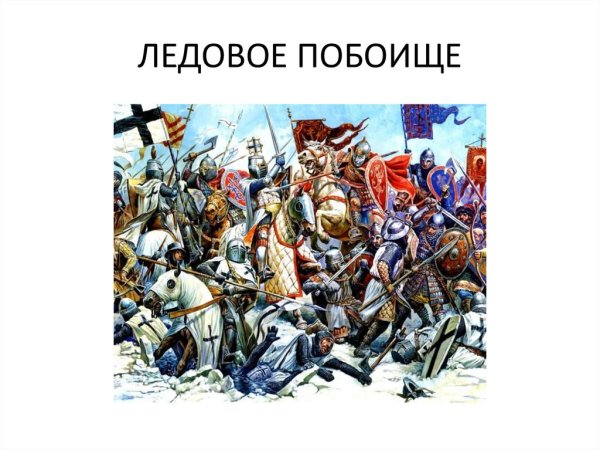 Ледовое побоище 1242 Маторин