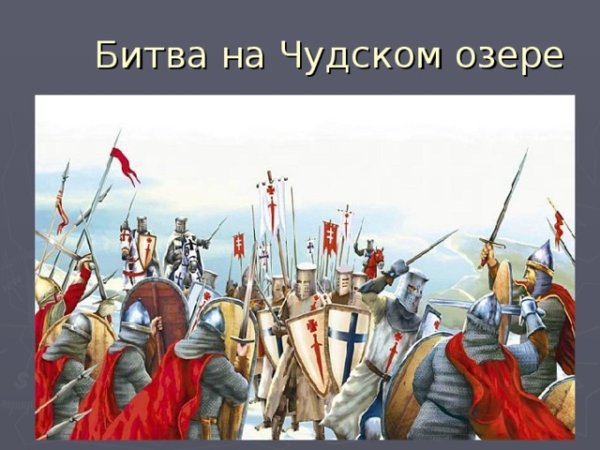 Битва Невского на Чудском озере для детей