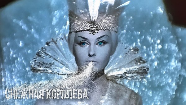 Снежная Королева 1967