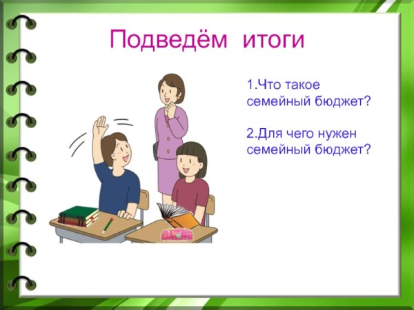 Для чего нужен семейный бюджет