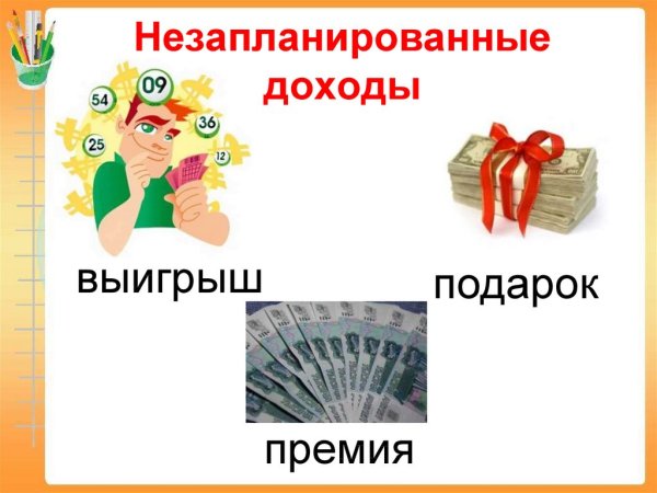 Не запланированые доходы