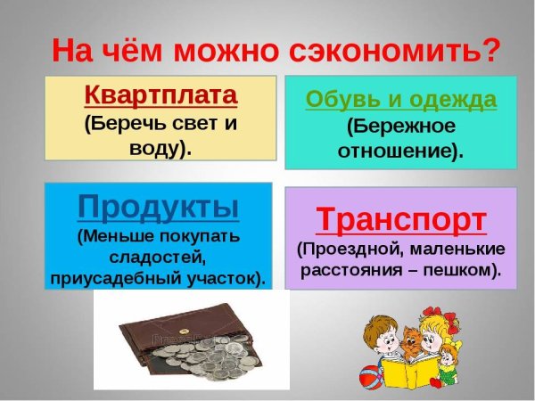 Экономия семейного бюджета