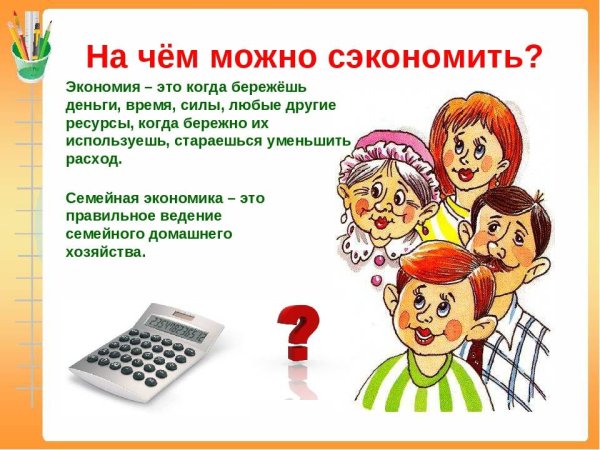 Экономия семейного бюджета