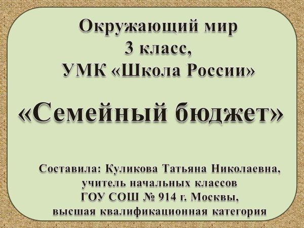 Семейный бюджет 3 класс