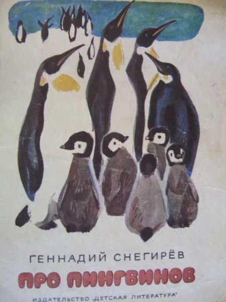 Про пингвинов Снегирев книга