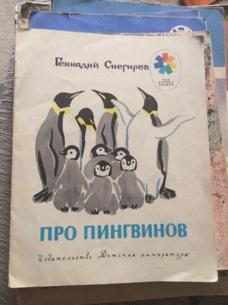 Геннадий Снегирев про пингвинов
